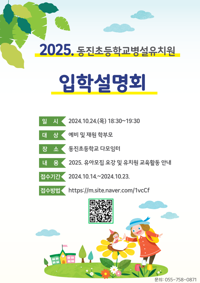 2025. 동진초등학교병설유치원 입학설명회 안내장(1).png