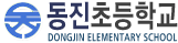 동진초등학교