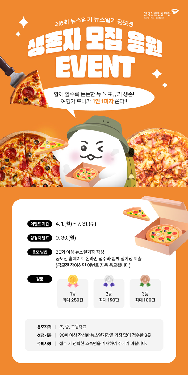 [동진초등학교-4243 (첨부) 한국언론진흥재단 미디어교육팀] 제5회 뉴스읽기 뉴스일기 생존자 모집 응원 이벤트.png