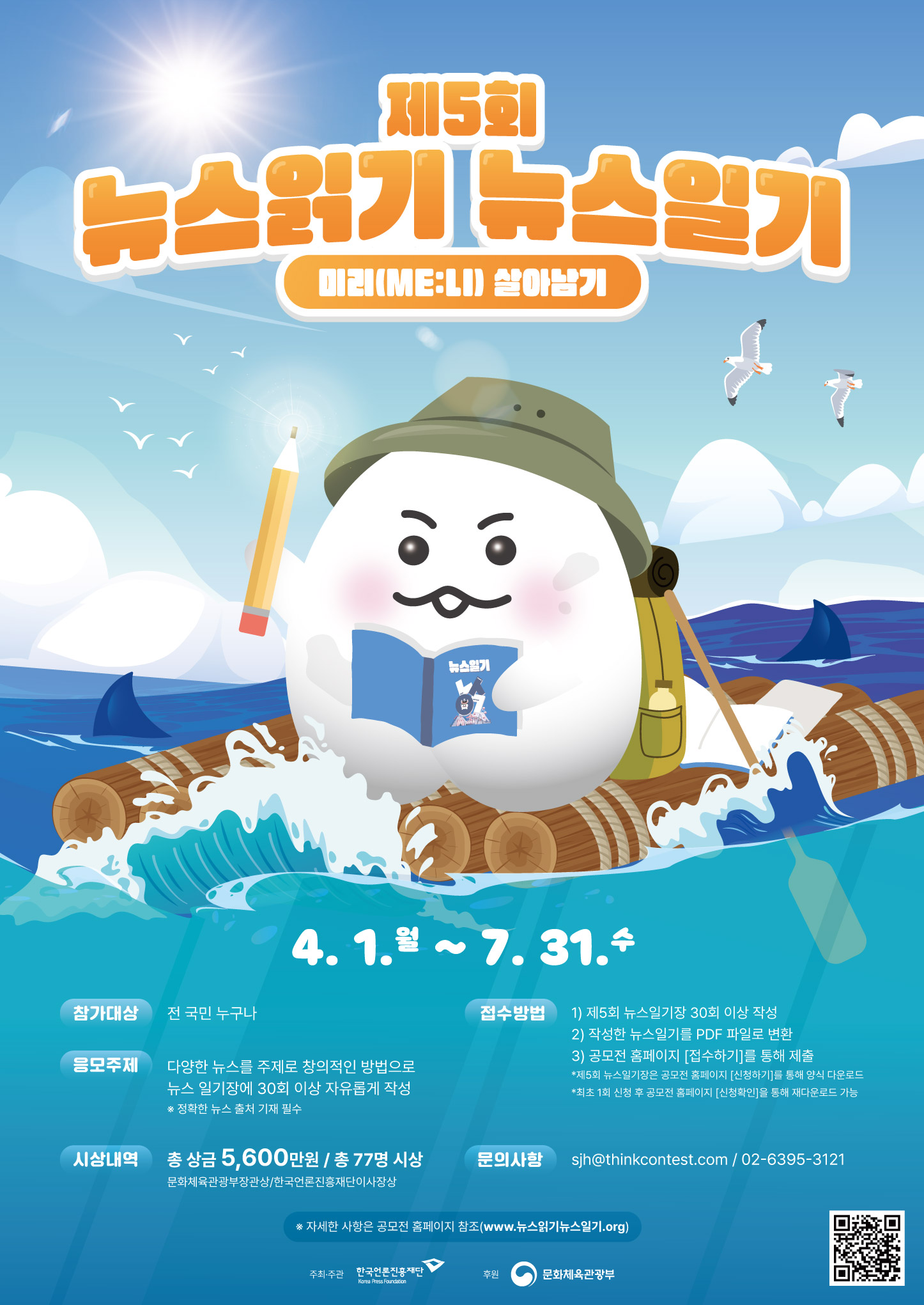 [동진초등학교-4243 (첨부) 한국언론진흥재단 미디어교육팀] 제5회 뉴스읽기 뉴스일기 공모전 포스터.jpg