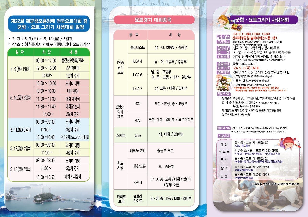 [동진초등학교-4720 (첨부) 해군사관학교 계획운영처] 제22회 해군참모총장배 전국요트대회 안내문(2).jpg