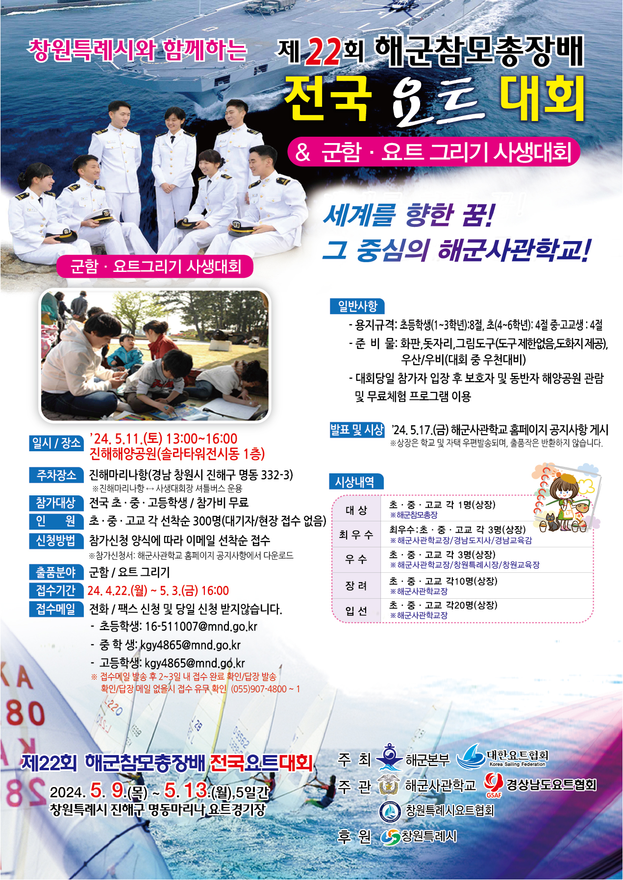[동진초등학교-4720 (첨부) 해군사관학교 계획운영처] 군함·요트 그리기 사생대회 안내문.jpg