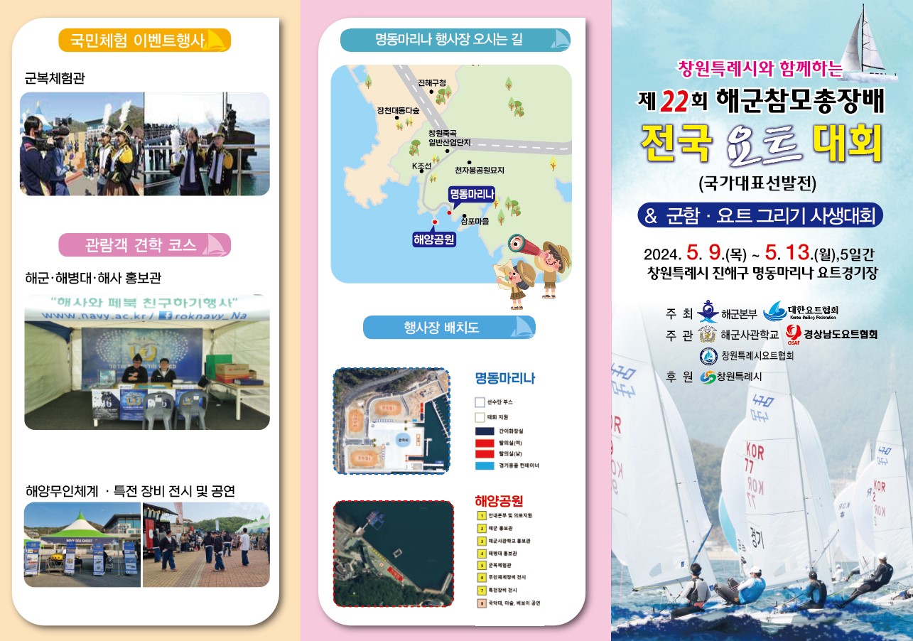 [동진초등학교-4720 (첨부) 해군사관학교 계획운영처] 제22회 해군참모총장배 전국요트대회 안내문(1).jpg