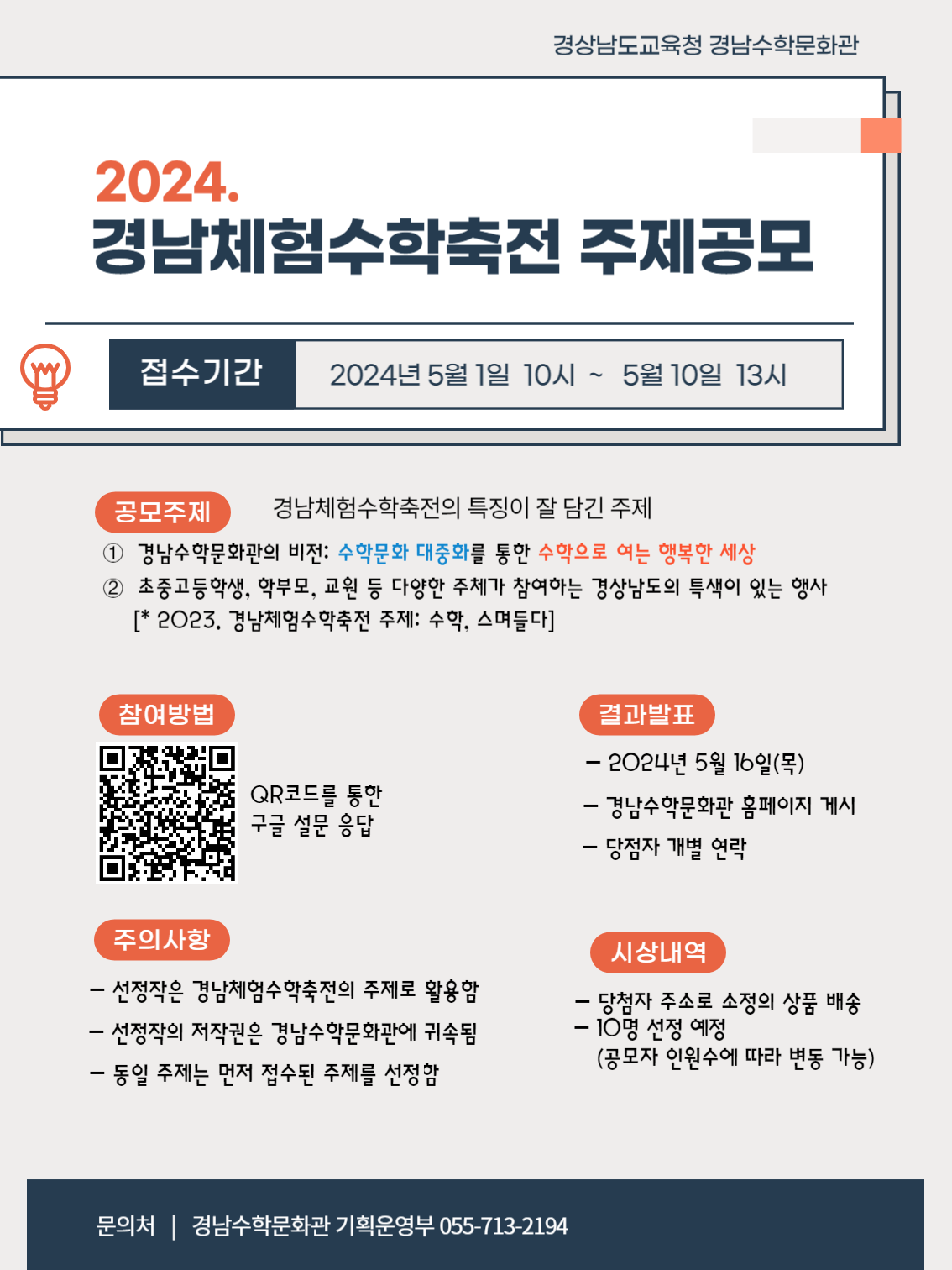 [동진초등학교-5120 (첨부) 경상남도교육청 경남수학문화관 기획운영부] 2024. 경남체험수학축전 주제공모 포스터.png