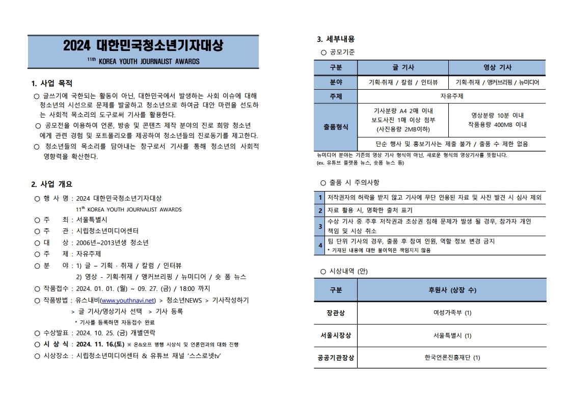 [동진초등학교-5760 (첨부) 시립청소년미디어센터] 2024_대한민국청소년기자대상_안내문.pdf_page_1.jpg