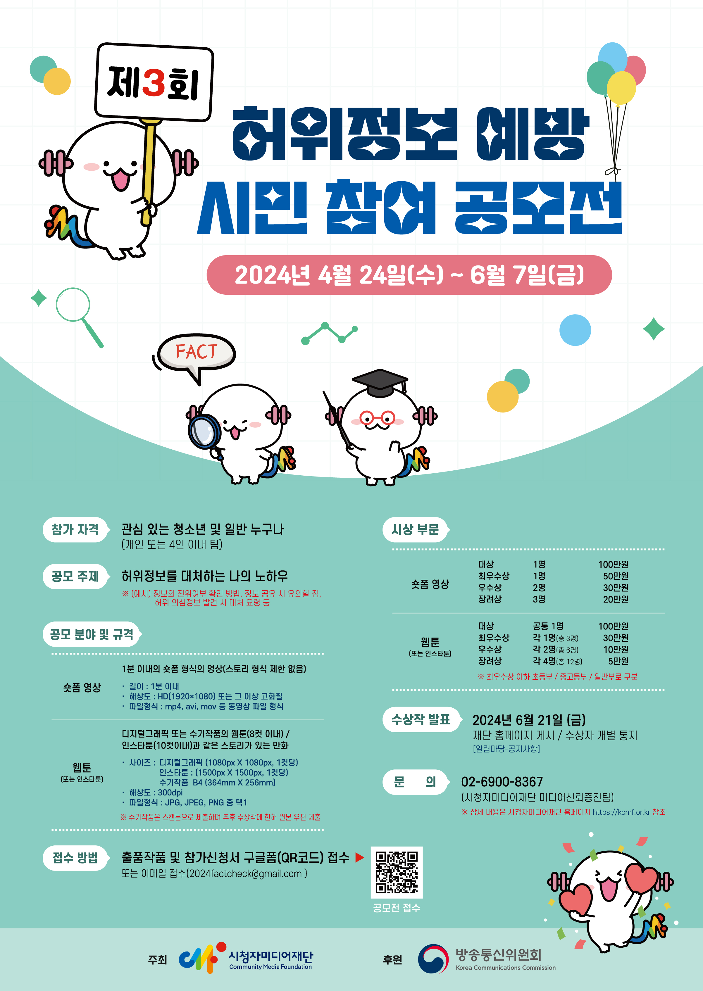 [동진초등학교-5879 (첨부) 시청자미디어재단 미디어신뢰증진팀] 제3회 허위정보예방 시민 참여 공모전_웹포스터.jpg