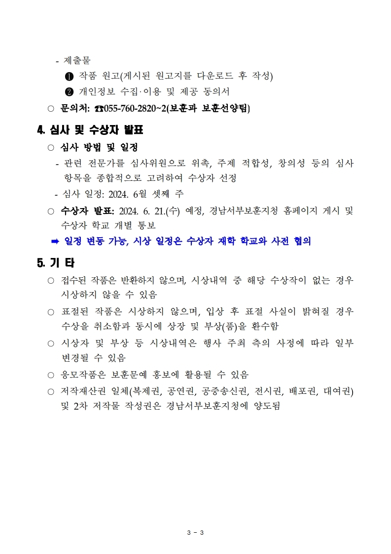 [동진초등학교-5960 (첨부) 경남서부보훈지청 보훈과] 경남서부보훈지청 공고 2024-9호_제36회 호국보훈 백일장 공모전.pdf_page_3.jpg