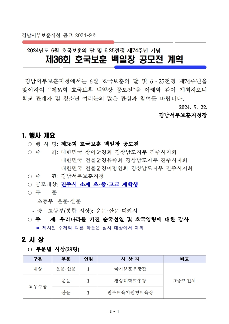 [동진초등학교-5960 (첨부) 경남서부보훈지청 보훈과] 경남서부보훈지청 공고 2024-9호_제36회 호국보훈 백일장 공모전.pdf_page_1.jpg