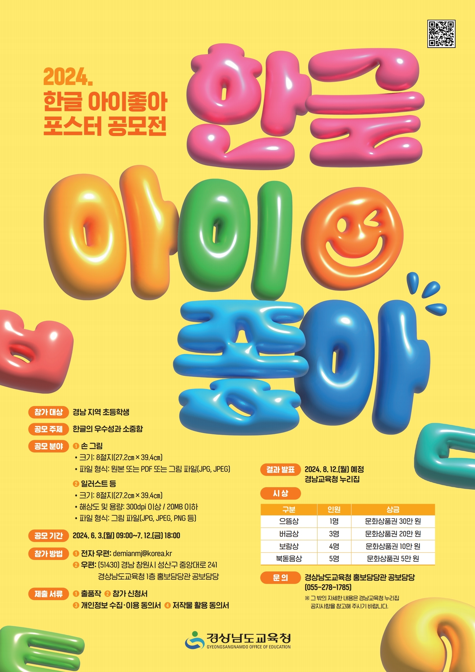 [동진초등학교-6230 (첨부) 경상남도교육청 홍보담당관] 2024년 한글 아이좋아 포스터 공모전 포스터.pdf_page_1.jpg