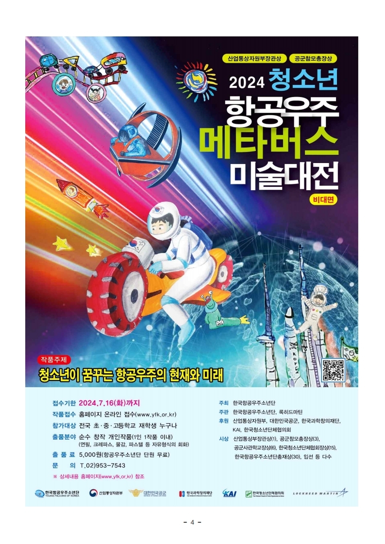 [동진초등학교-6344 (첨부) 사단법인한국항공우주소년단] 2024 청소년 항공우주 메타버스 미술대전 참가안내.pdf_page_5.jpg