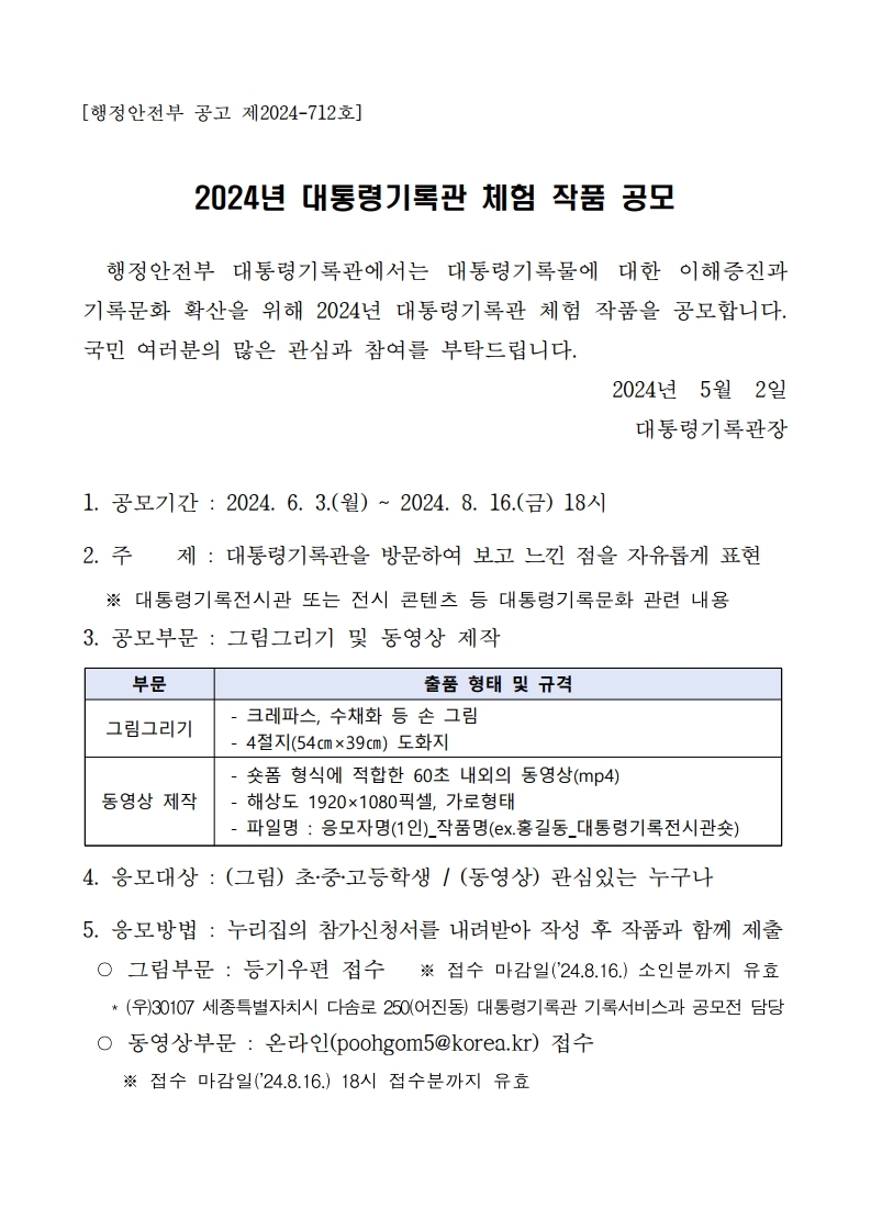 2024년 대통령기록관 체험 작품 공모전 안내.pdf_page_1.jpg