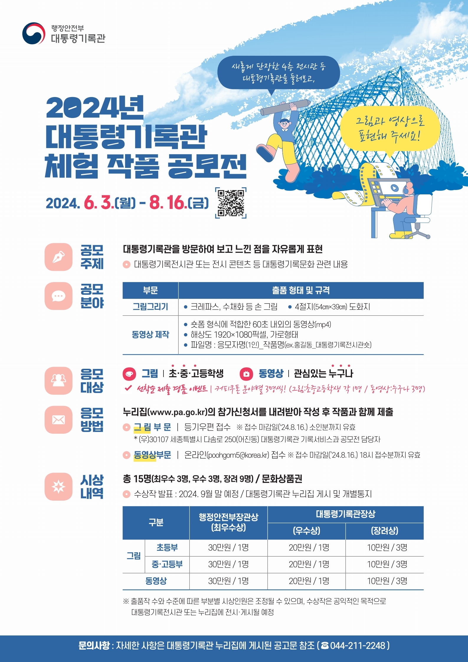 2024년 대통령기록관 체험 작품 공모전 포스터.pdf_page_1.jpg