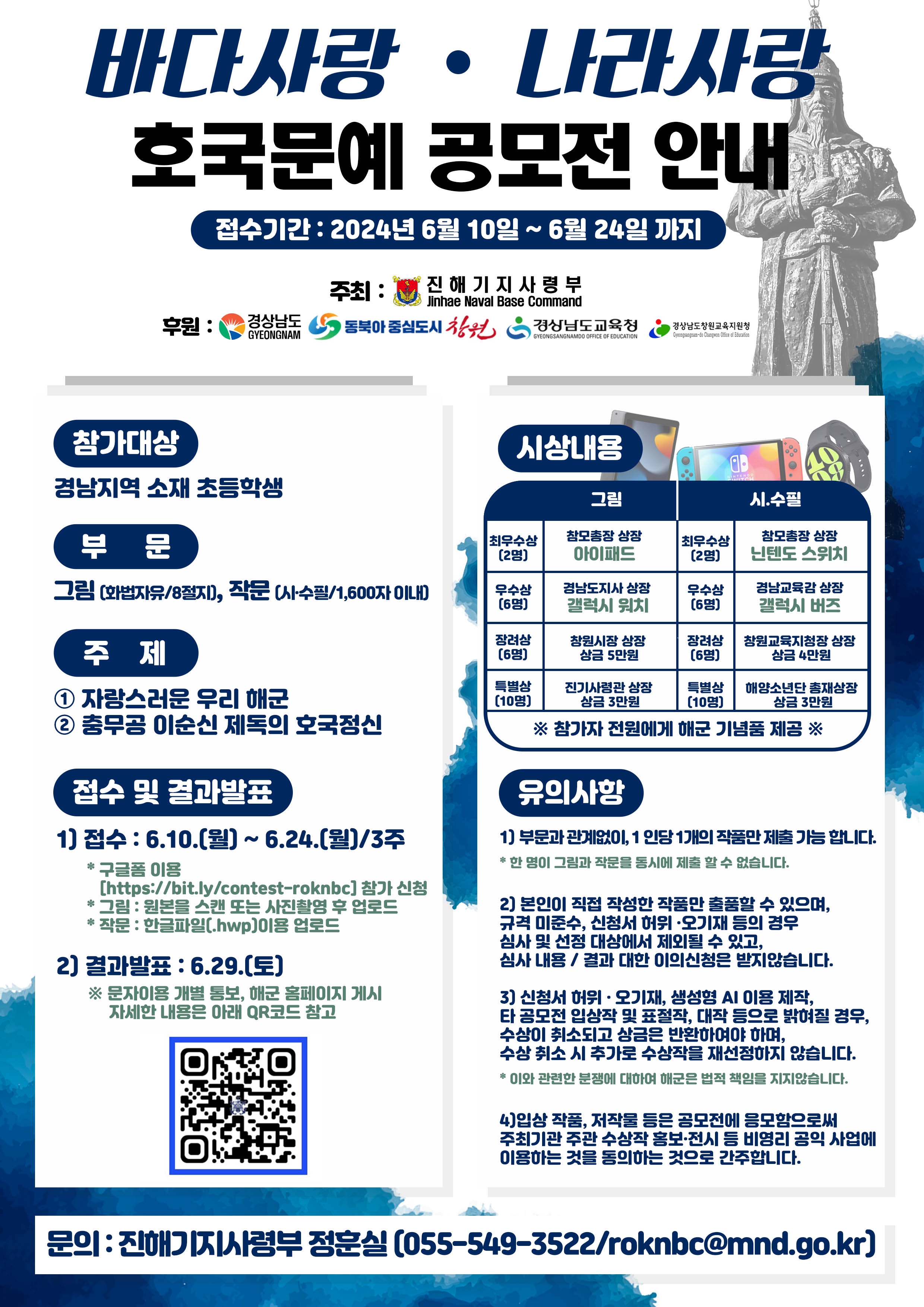 [동진초등학교-6966 (첨부) 진해기지사령부 정훈실] 호국문예 공모전 안내 포스터 최종.jpg