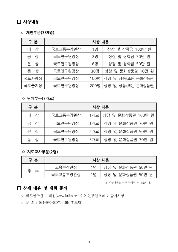 (교육부, 국토교통부 후원) 제29회 전국 초등학생 국토사랑 글짓기대회 안내문_3.png
