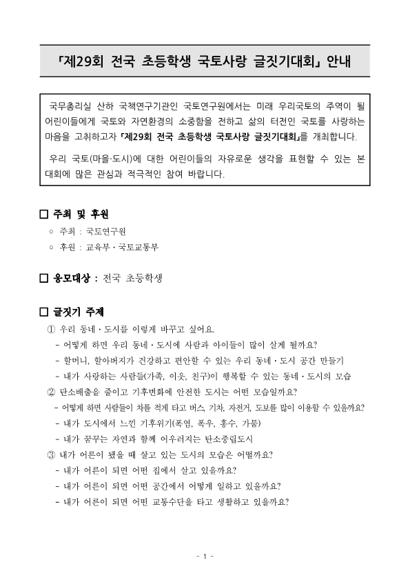 (교육부, 국토교통부 후원) 제29회 전국 초등학생 국토사랑 글짓기대회 안내문_1.png
