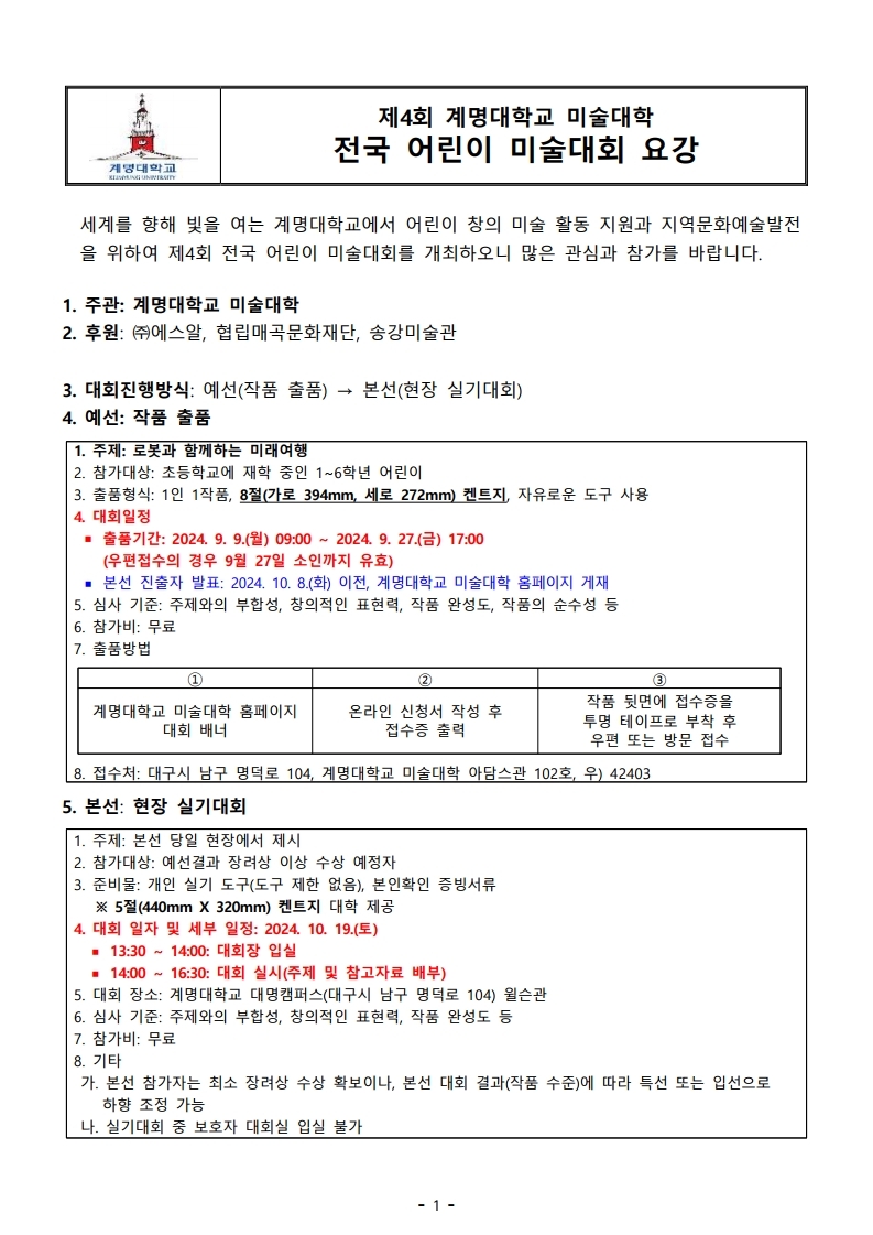 [동진초등학교-9178 (첨부) 계명대학교 미술대학 행정팀] 대회 요강.pdf_page_1.jpg