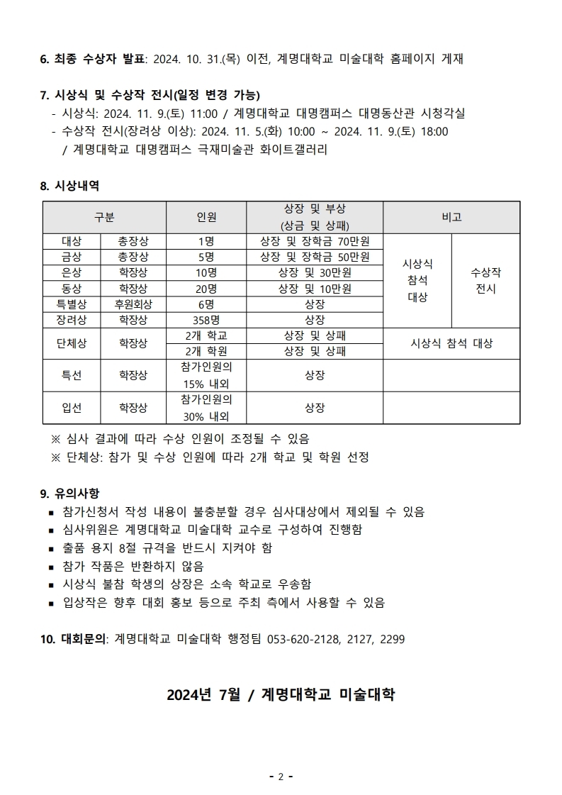 [동진초등학교-9178 (첨부) 계명대학교 미술대학 행정팀] 대회 요강.pdf_page_2.jpg