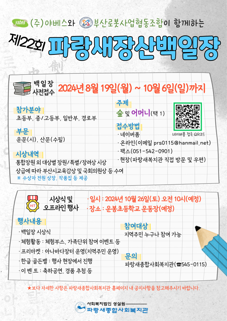 [동진초등학교-9894 (첨부) 파랑새종합사회복지관] 안내문(제22회 파랑새장산백일장).jpg