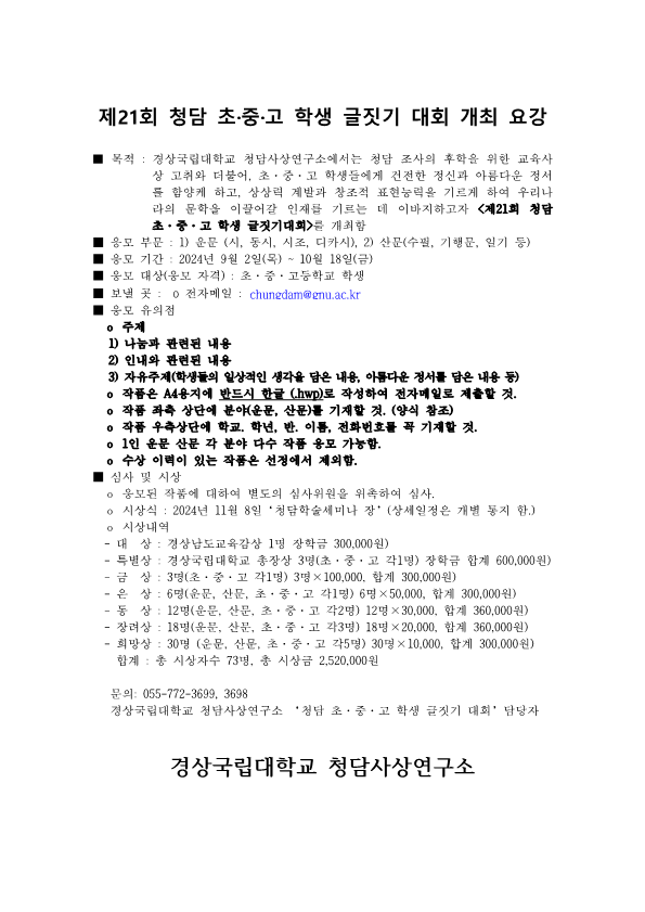 [동진초등학교-9945 (첨부) 경상국립대학교 청담사상연구소] 4-청담초중고학생글짓기(개최요강)_1.png