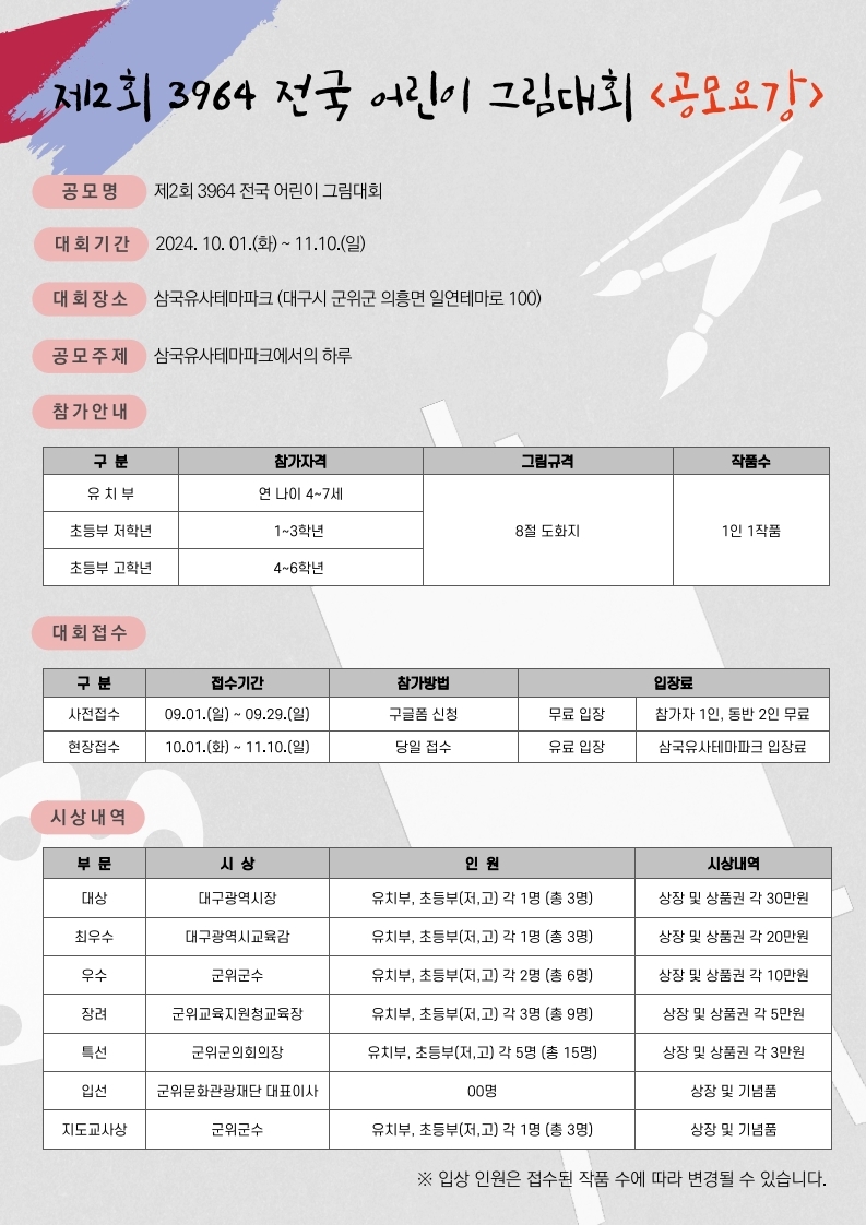 [동진초등학교-10076 (첨부) 재단법인 군위문화관광재단 콘텐츠개발팀] 그림대회 공모요강.pdf_page_1.jpg