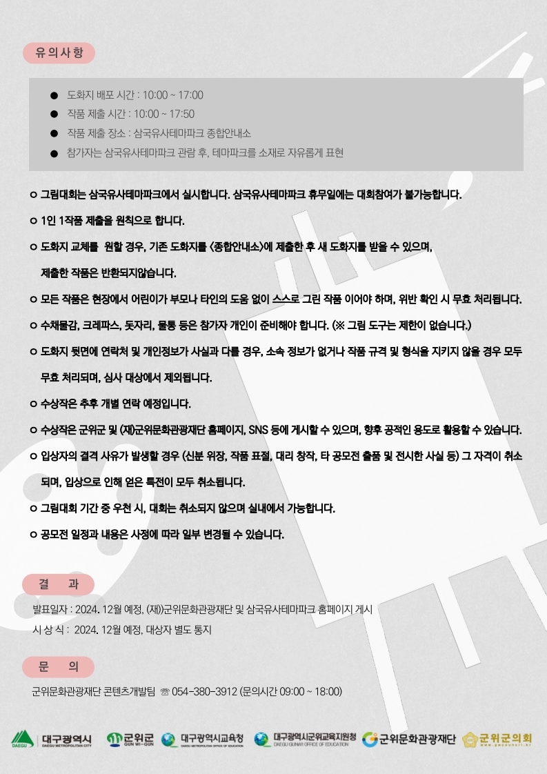 [동진초등학교-10076 (첨부) 재단법인 군위문화관광재단 콘텐츠개발팀] 그림대회 공모요강.pdf_page_2.jpg