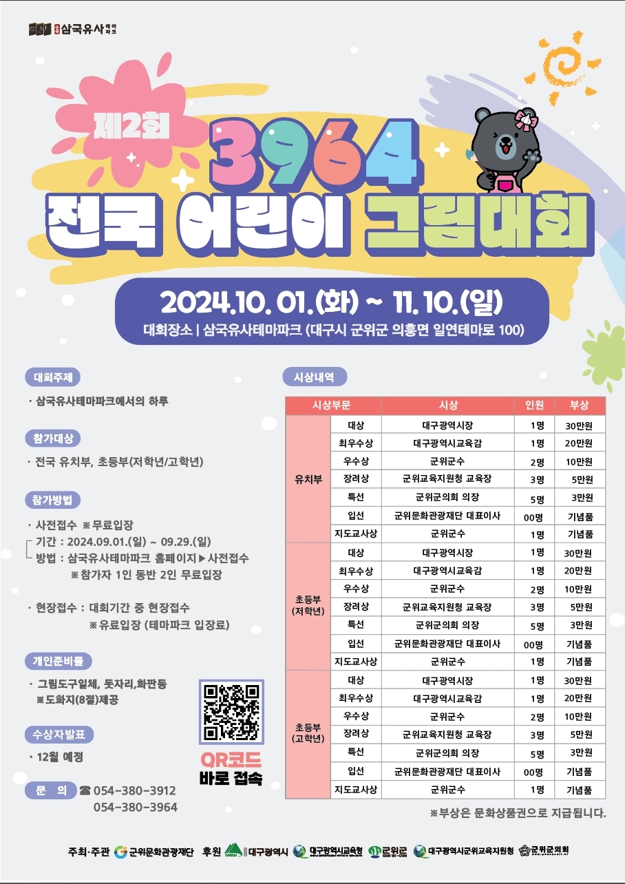 [동진초등학교-10076 (첨부) 재단법인 군위문화관광재단 콘텐츠개발팀] 그림대회 포스터.pdf_page_1.jpg