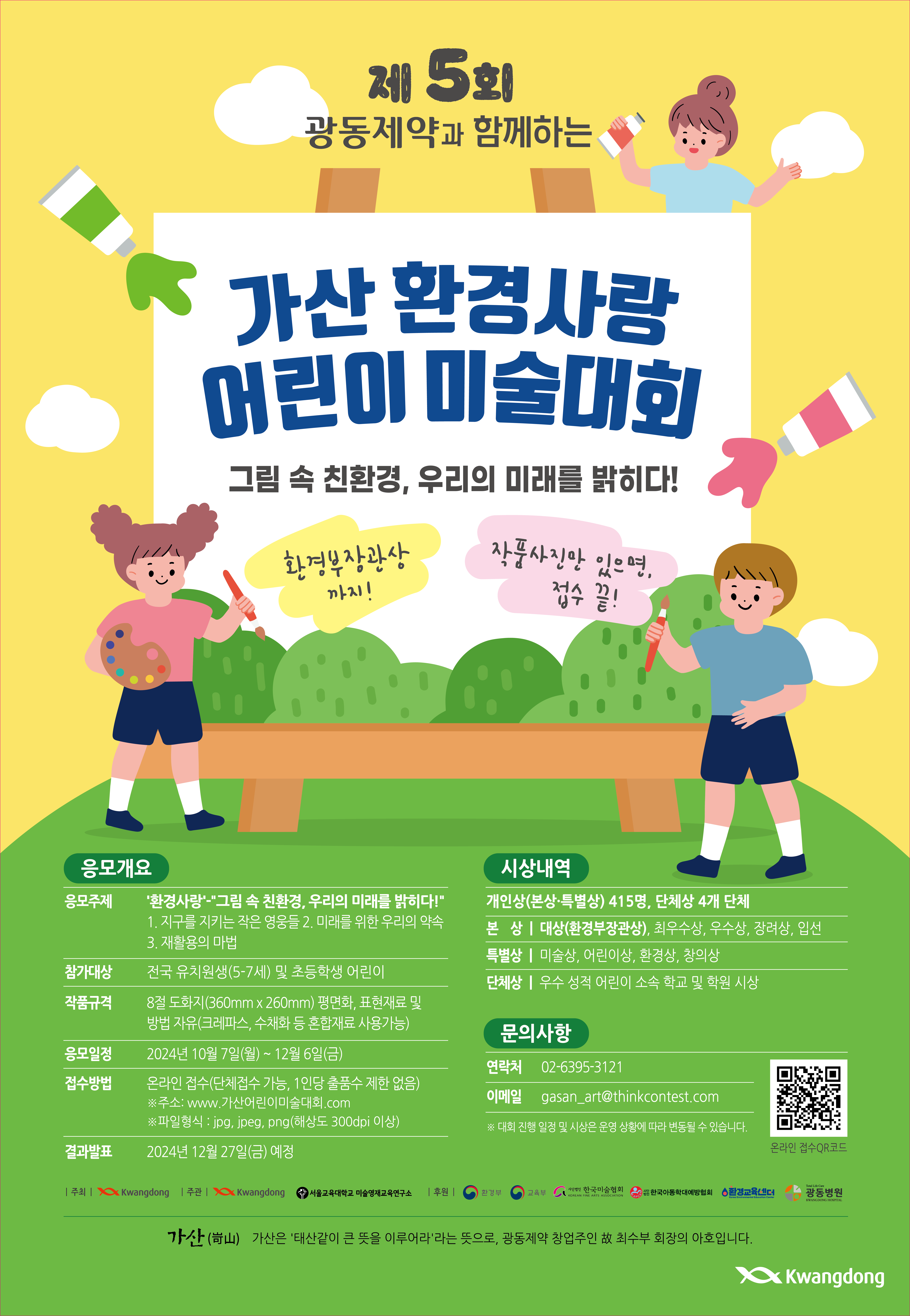 [동진초등학교-11023 (첨부) 서울교육대학교 미술교육과] 제 5회 가산환경사랑 어린이미술대회.png