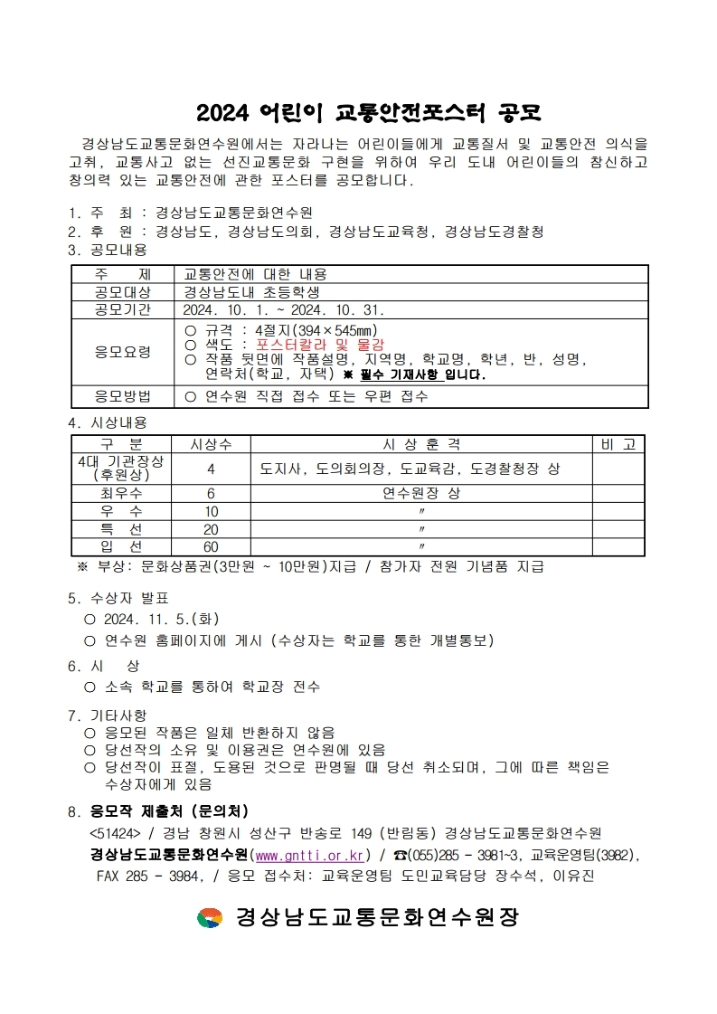 2024 어린이교통안전포스터 공모전 개최.pdf_page_2.jpg