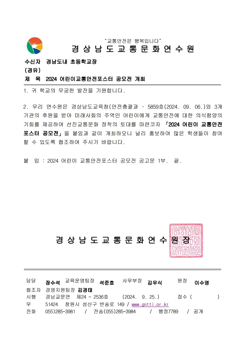 2024 어린이교통안전포스터 공모전 개최.pdf_page_1.jpg