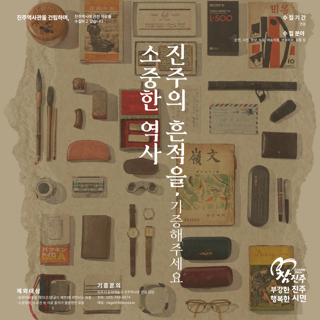 진주역사관 기증홍보 포스터.jpg