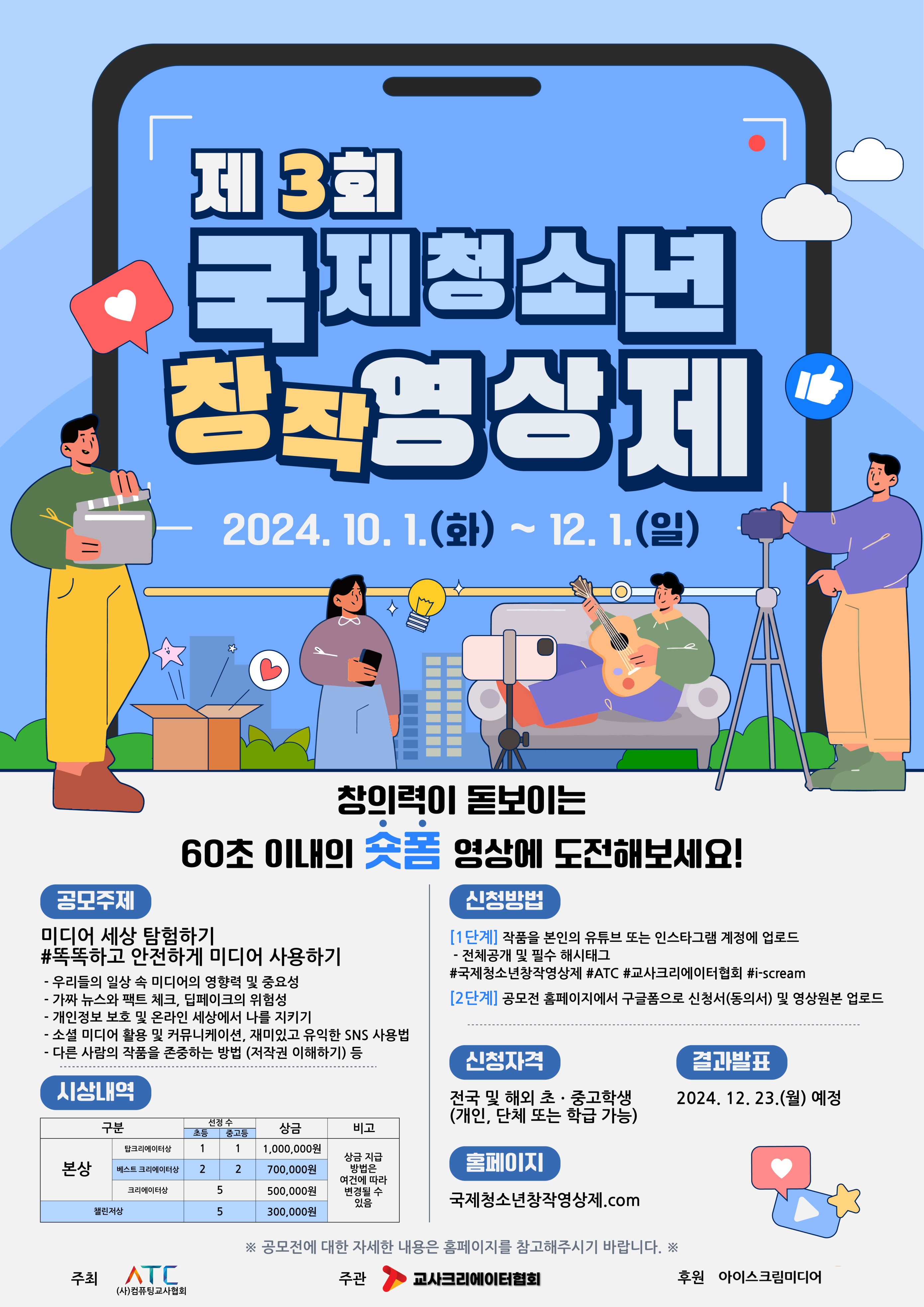 [동진초등학교-12473 (첨부) 사단법인 교사크리에이터협회] 2024 제3회 국제 청소년 창작 영상제 콘텐츠 공모전 운영계획 포스터.jpg