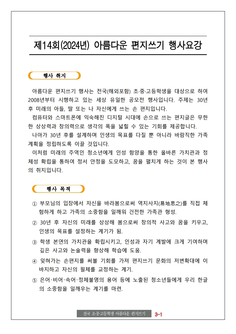 [동진초등학교-12795 (첨부) 아름다운편지운동본부] 2. 제14회 행사 요강....pdf_page_2.jpg