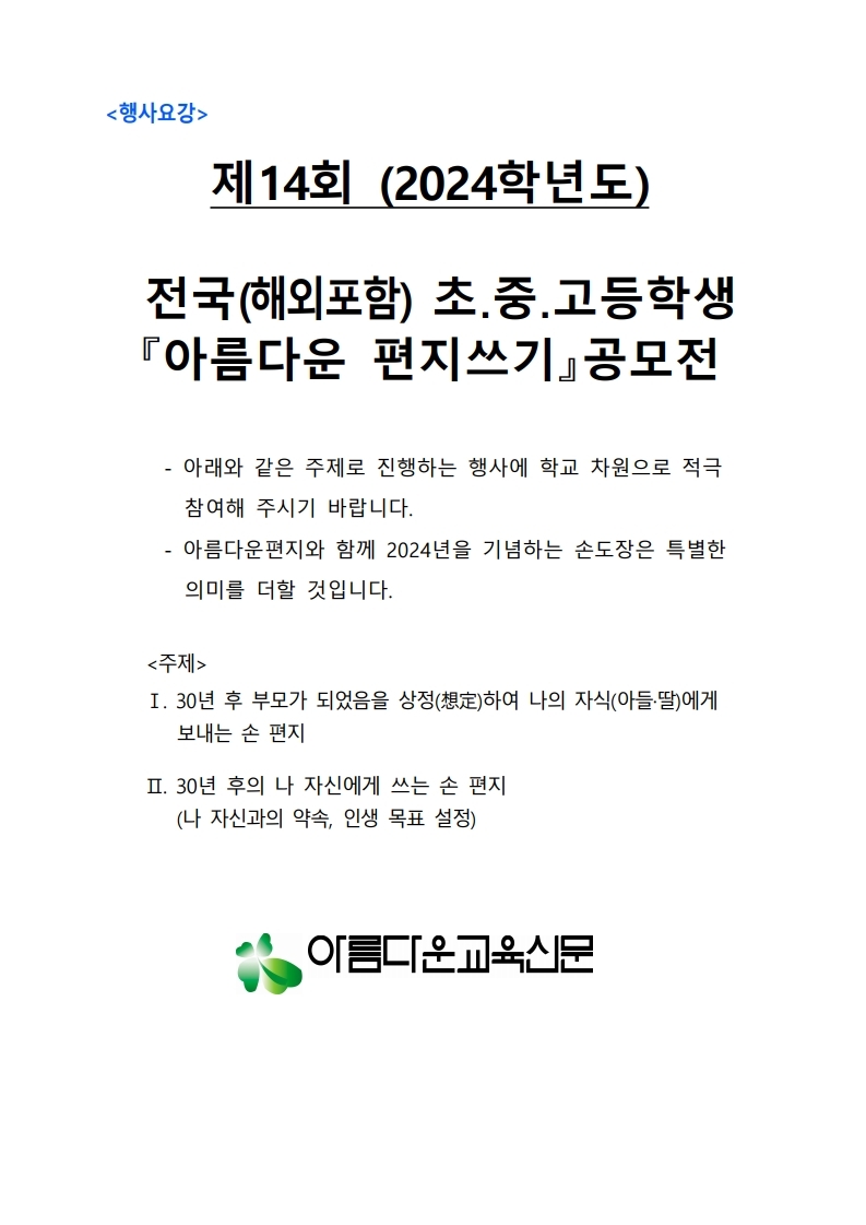 [동진초등학교-12795 (첨부) 아름다운편지운동본부] 2. 제14회 행사 요강....pdf_page_1.jpg