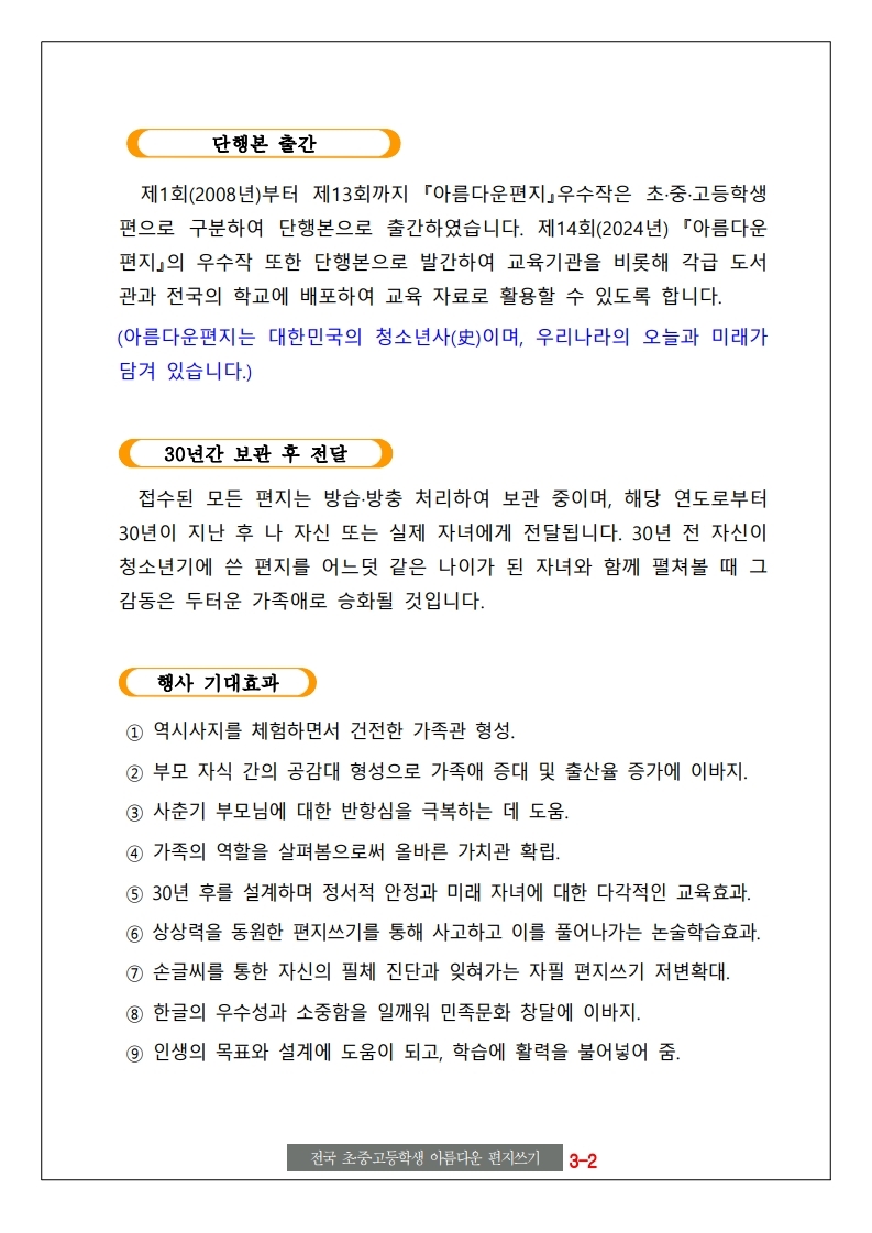 [동진초등학교-12795 (첨부) 아름다운편지운동본부] 2. 제14회 행사 요강....pdf_page_3.jpg