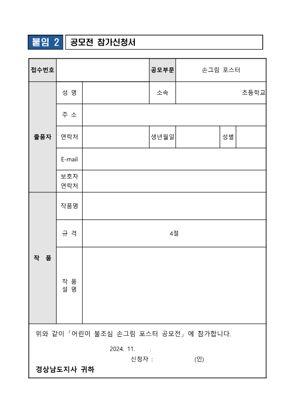 [동진초등학교-12823 (첨부) 진주소방서 예방안전과] 2024년 경상남도 어린이 불조심 손그림 포스터 공모전(알림용)_5.png