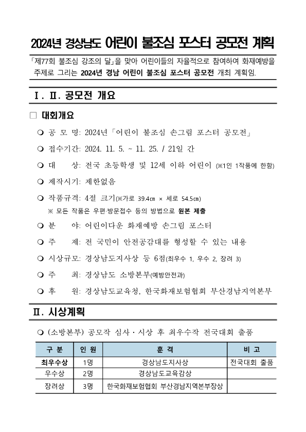 [동진초등학교-12823 (첨부) 진주소방서 예방안전과] 2024년 경상남도 어린이 불조심 손그림 포스터 공모전(알림용)_1.png