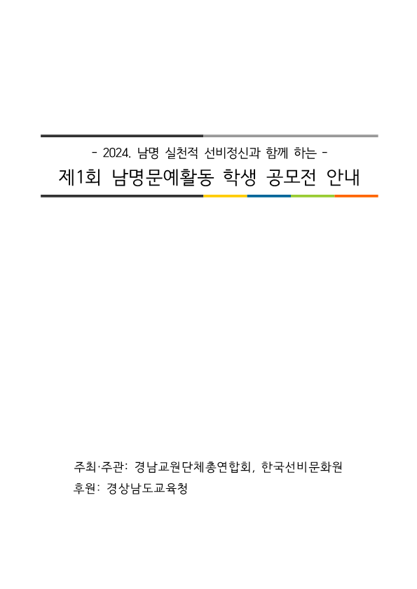 [동진초등학교-12859 (첨부) 경상남도교육청 중등교육과] [중등교육과-26448 (첨부) (사)경상남도교원단체총연합회] 2024. 경남교총 제1회 남명문예활동 학생 공모전 행사계획_1.png