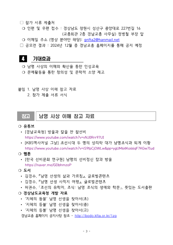 [동진초등학교-12859 (첨부) 경상남도교육청 중등교육과] [중등교육과-26448 (첨부) (사)경상남도교원단체총연합회] 2024. 경남교총 제1회 남명문예활동 학생 공모전 행사계획_4.png