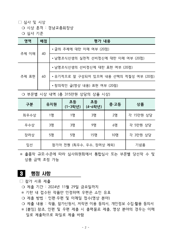 [동진초등학교-12859 (첨부) 경상남도교육청 중등교육과] [중등교육과-26448 (첨부) (사)경상남도교원단체총연합회] 2024. 경남교총 제1회 남명문예활동 학생 공모전 행사계획_3.png